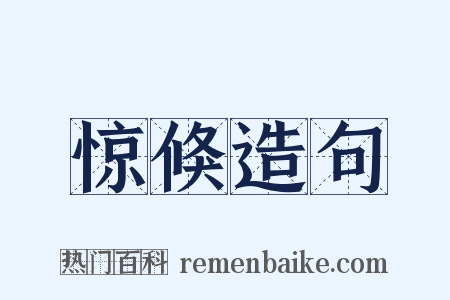 惊倏造句是什么意思的图片